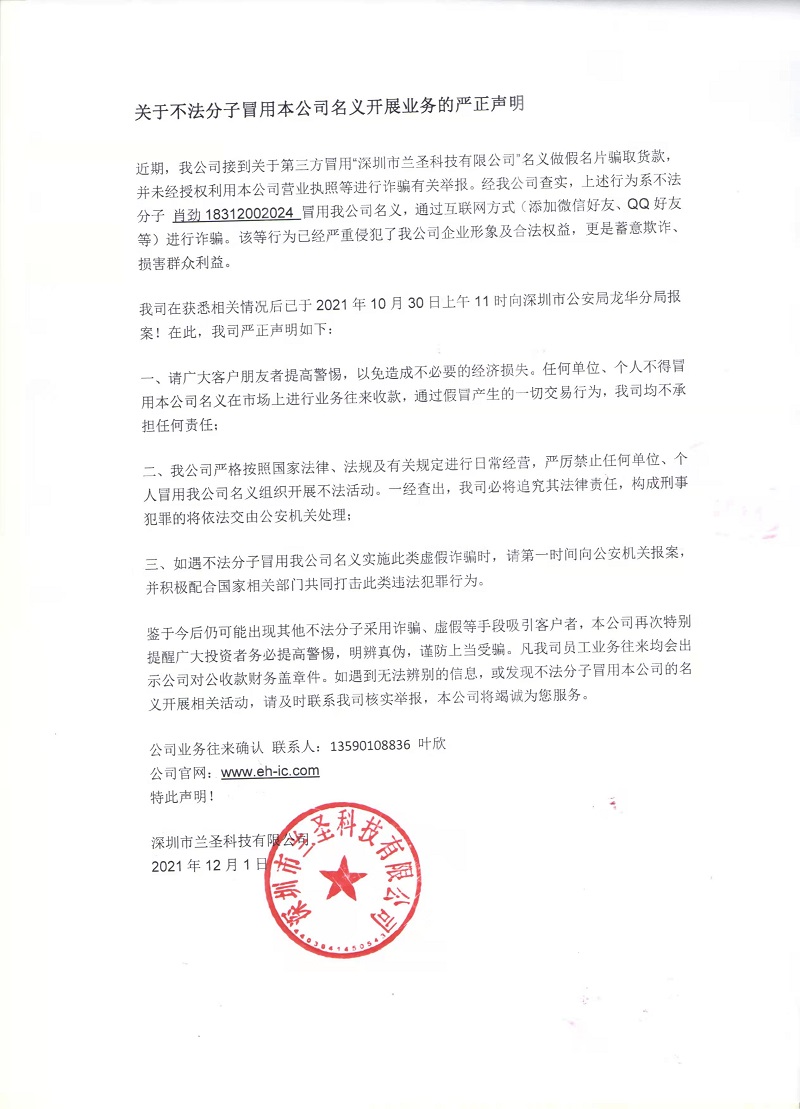 關于蘭圣科技公司被冒用行騙聲明